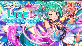 日版Crash Fever【聯合討伐】【超巫師級】【LIVE is Comming soon?】－ 籃＆紅屬性【Lv1 愛音歌姬 初音未來】【団結クエスト】【2024初音ミクコラボ】