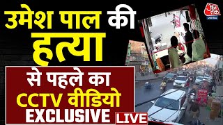 उमेश पाल की हत्या से पहले का Video Viral | New CCTV Video in Umesh Pal Murder | Atique Ahmed