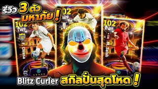 รีวิว3ตัวหน้า Blitz Curler สกิลปั่นโค้งโหดที่สุดในเกม eFootball 2024