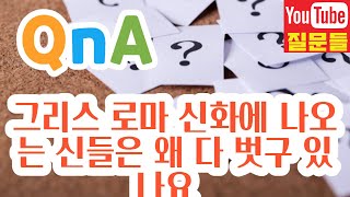 그리스 로마 신화에 나오는 신들은 왜 다 벗구 있나요