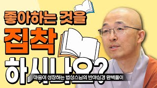 아직도 좋아하는 것에 집착하시나요?ㅣ색수상행식 [마음이 성장하는 법상스님의 반야심경 완벽풀이 26회]