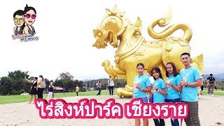 เที่ยวไร่สิงห์ปาร์คเชียงราย(ไร่บุญรอด) : Singha Park Chiang Rai