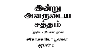 June 2 -சுய புத்தியை சாராது தேவனுக்கு கீழ்ப்படிய வேண்டும்! ll zacpoonen 📚