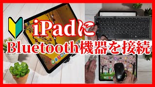 シニアのための iPad Air 4 Bluetooth（ブルートゥース）機器の繋げ方を解説  アイパッドエアー第5世代発表されたとしても、第4世代が狙い目な訳・・・