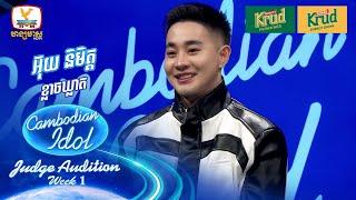 អ៊ុយ និមិត្ត | ខ្លាចឃ្លាត | Judge Audition - Cambodian Idol 2024