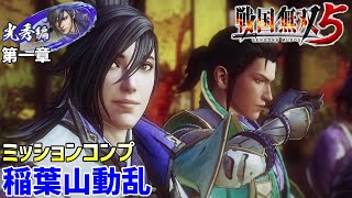 攻略 ミッションコンプ 稲葉山動乱（光秀編第一章）【戦国無双5】#33