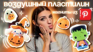 🎃👻МАГНИТЫ СВОИМИ РУКАМИ///Леплю магниты из воздушного пластилина///повторяю фигурки из pinterest👻🎃