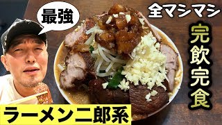 【家二郎】究極のラーメン二郎系を大食い完飲完食！【メロンシート食堂】飯テロ how to make ramen jiro