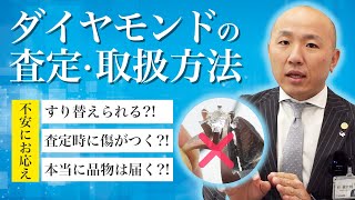 【ダイヤモンド】ダイヤモンドジュエリーの査定・取扱方法【壊されない？傷がつく？】