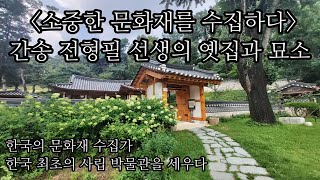 소중한 문화재를 수집하다: 간송 전형필 선생의 옛집과 묘소-코리안오아시스(Koreanoasis) 한국역사문화유산 전문 이미지뱅크(Korean Culture Image Bank)