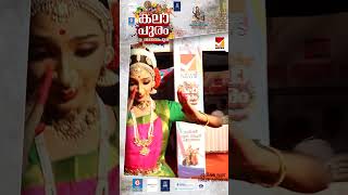 ദേവ നൃത്തത്തെ വണങ്ങി ദേവഗംഗ #kalolsavam #news #2025 #dance