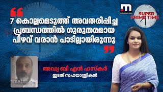 7 കൊല്ലമെടുത്ത് അവതരിപ്പിച്ച പ്രബന്ധത്തിൽ  ​ഗുരുതരമായ പിഴവ് വരാൻ പാടില്ലായിരുന്നു - ബി എൻ ഹസ്കർ