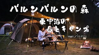 【暮らしの記録＃6】初めての母とキャンプ／車中泊とテント泊／自然の中で食べる焼き肉／バルンバルンの森