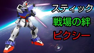 [スティック] 戦場の絆 オデッサ66 ピクシー