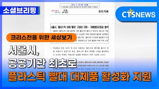 [소셜] 사회ㅣ서울시, 공공기관 최초로 플라스틱 빨대 대체품 활성화 지원 (이한승)ㅣCTS뉴스