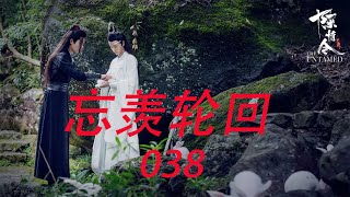 陈情令忘羡轮回38