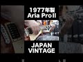 aria proⅡ 1977年製🎸 japanvintage ariaproii lespaul seabird shorts