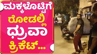 ಮಕ್ಕಳೊಟ್ಟಿಗೆ ರೋಡಲ್ಲಿ ಧ್ರುವಾ ಕ್ರಿಕೆಟ್ | DHRUVA SARJA