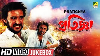 Pratignya | প্রতিজ্ঞা | Bengali Movie Songs Video Jukebox | Moushumi Chatterjee, Victor Banerjee