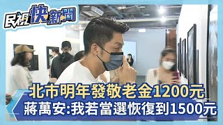 快新聞／北市明年發敬老金1200元　蔣萬安：我若當選恢復到1500元－民視新聞