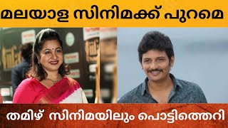 മലയാള സിനിമക്ക് പുറമെ തമിഴ്  സിനിമയിലും പൊട്ടിത്തെറി