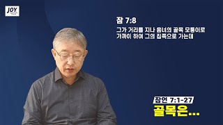 [조상연목사의 주일설교] 골목은... (잠언 7:1-27)