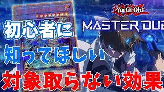 【遊戯王マスターデュエル】初心者に知って欲しい！対象取らない効果！