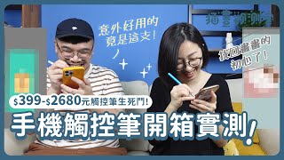 【 插畫觀測室｜跟你說老實畫 】$399-$2680觸控筆開箱實測!｜沒想到居然有這種觸控筆?!