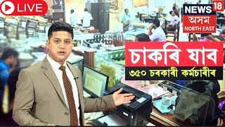 LIVE | Assam Govt | নিৰ্বাচনৰ পিছতেই চাকৰি যাব ৩৫০ চৰকাৰী কৰ্মচাৰীৰ | N18L