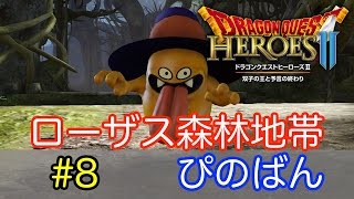 【DQH2 実況】ドラゴンクエストヒーローズ２ #8【ぴのばん】