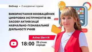 [Вебінар] Використання інноваційних цифрових інструментів як засобу активізації діяльності учнів