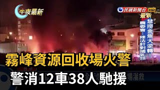 霧峰資源回收場火警　警消12車38人馳援－民視新聞