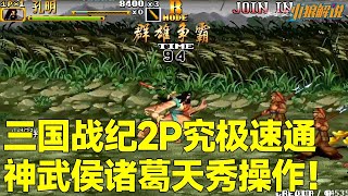 三国战纪2p究极速通！神武侯诸葛天秀操作，16分钟光速通关！【小狼解说】