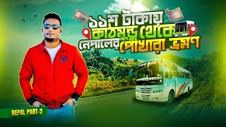 মাত্র ১১শ টাকায় কাঠমান্ডু থেকে পোখারা  Kathmandu To Pokhara Journey Experience 🚌Explore With Nipu!