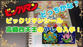 【ビックリマン】#54　ビックリマンシール　高額四天王のアレを入手！！　どっちかな？　　bikkuriman【マン活】