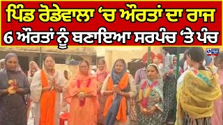 Firozpur | Sarpanchi | Women Sarpanch |Rodewala |  ਆਜ਼ਾਦੀ ਤੋਂ ਬਾਅਦ ਪਹਿਲੀ ਵਾਰ ਸਰਬਸੰਮਤੀ ਨਾਲ ਚੋਣਾਂ