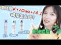 不踩雷 去痘三剑客K+ DUO+  AI精华怎么选？