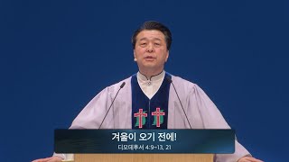 241124 주일예배 [겨울이 오기 전에!] 최영태 담임목사