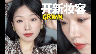 GRWM ｜ 33岁想要画的妆 ｜ 特殊的生日与新一年的聊天