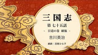 【朗読】吉川英治『三国志　第七十五話  臣道の巻　破瓶 』　朗読：沼尾ひろ子[Recitation]  Eiji Yoshikawa  “ Three Kingdoms[75] ”