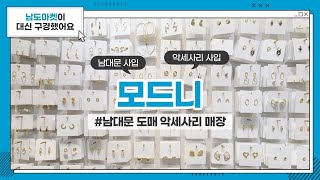 남대문 악세사리 도매 ( 귀걸이, 반지, 목걸이 ) - 모드니 (MODNI) / 남문악세사리 / 남도마켓