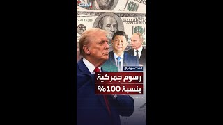 ترمب يهدد دول بريكس برسوم جمركية بنسبة 100% إذا أطلقت عملة جديدة