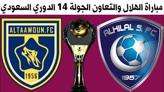 مباراة الهلال والتعاون الجولة 14 الدوري السعودي للمحترفين 2020-2021 🎙📺
