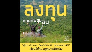 Forestbook EP106 : ลงทุน หนุนทัพชุมชน_ใช้ป่าชุมชนจัดการไฟป่าฝุ่นควัน