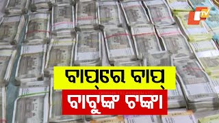 Note Bundles, Gold Biscuits Discovered in Vigilance Raid on Cuttack STA Deputy Commissioner's Home