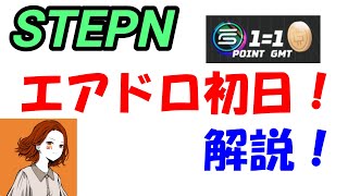 【STEPN】エアドロ初日！中身と実例を解説！