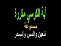 أية الكرسي مكررة أكثر من 200 مرة بصوت الشيخ سعد الغامدي رقية وشفاء من كل داء