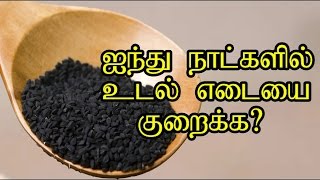 ஐந்து நாட்களில் உடல் எடையை குறைக்க எளிய வழிமுறைகள் ?