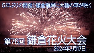 第76回鎌倉花火大会2024.7.17  #鎌倉花火大会 #kamakura #fireworks #逃げ上手の若君