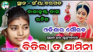 BITILA TA JAMINI | BALA KRISHNA DAS LYRICS ODISHI SONG | SABYARANI TRIPATHI KIRTAN | AT - SAYAN,BGH